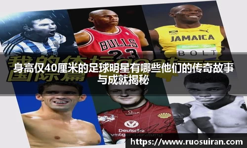 身高仅40厘米的足球明星有哪些他们的传奇故事与成就揭秘
