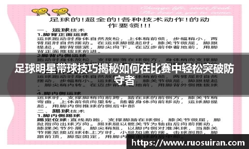 足球明星带球技巧揭秘如何在比赛中轻松突破防守者