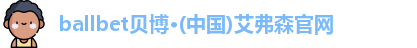 ballbet贝博·(中国)艾弗森官网